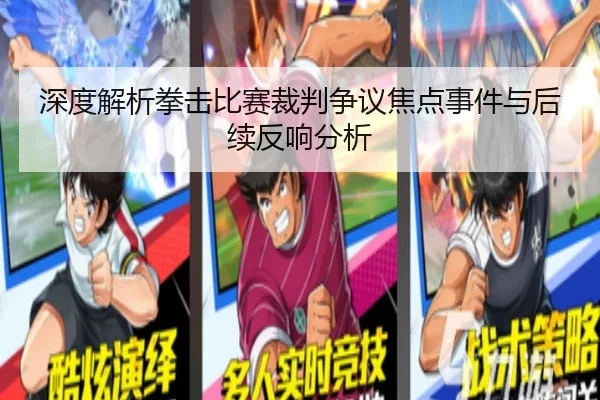 深度解析拳击比赛裁判争议焦点事件与后续反响分析