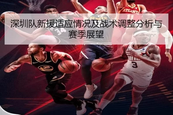 深圳队新援适应情况及战术调整分析与赛季展望