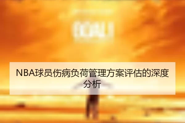 NBA球员伤病负荷管理方案评估的深度分析